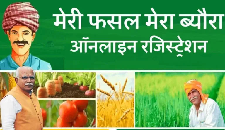 Meri Fasal Mera Byora: किसान कैसे करें fasal.haryana.gov.in पर पंजीकरण ?
