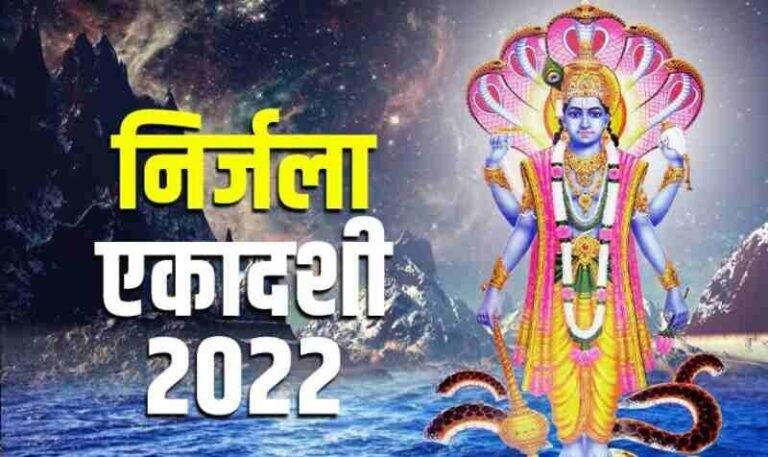 निर्जला एकादशी व्रत 2022: जानिये तिथि, शुभ मुहूर्त