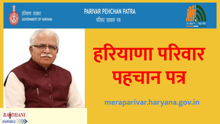 mera parivar haryana पहचान पत्र कैसे बनवाएं ?