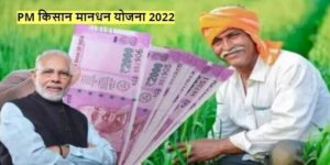 PM-Kisan-Mandhan-yojna-2022