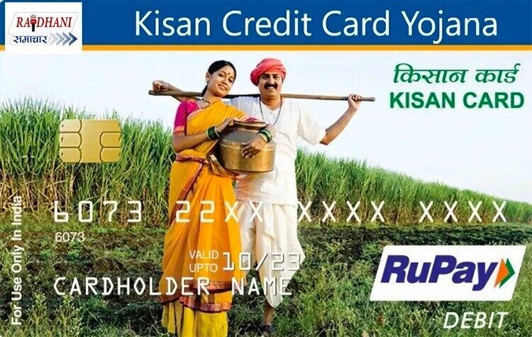  kisan credit card yojana क्या है ?