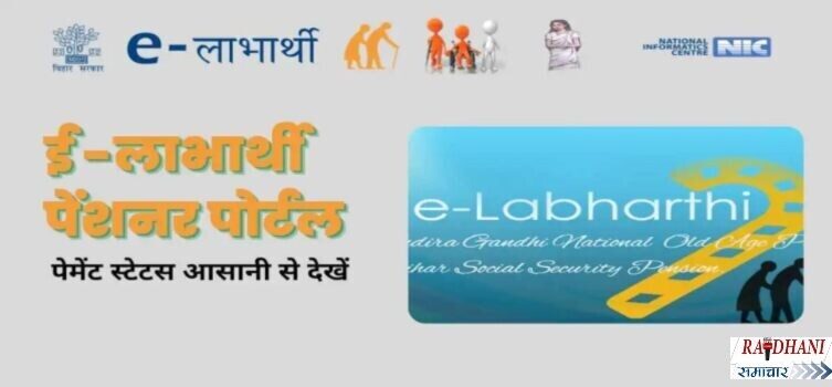 e-labharthi Bihar 2022
