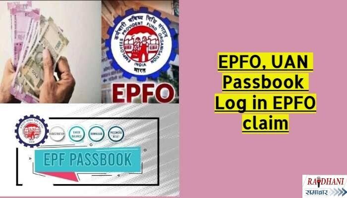 EPFO (कर्मचारी भविष्य निधि संगठन) 2022: EPFO, UAN Passbook Login, EPFO claim