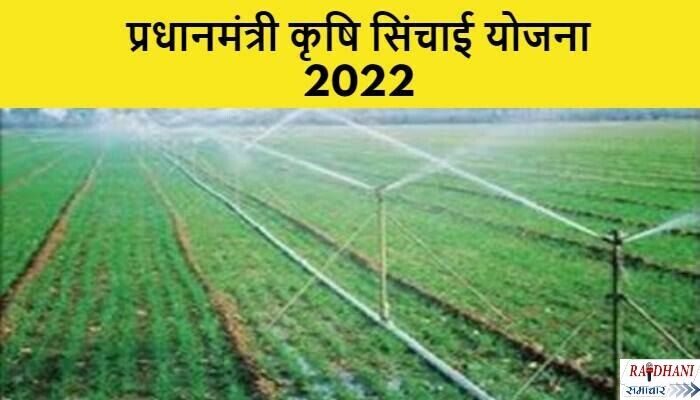 प्रधानमंत्री कृषि सिंचाई योजना 2022