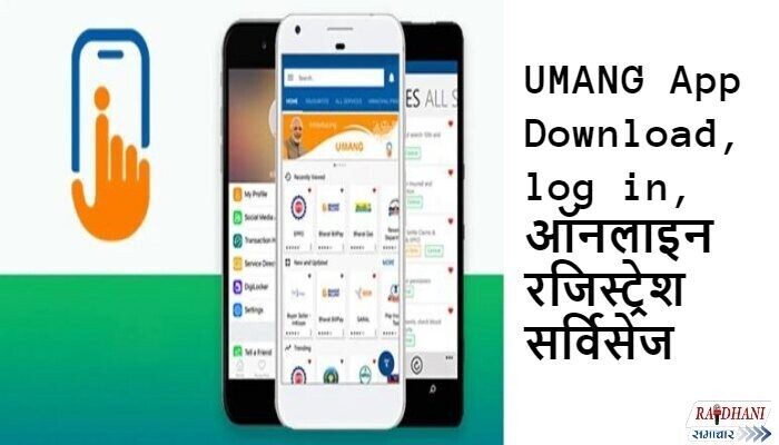 UMANG App Download, log in, ऑनलाइन रजिस्ट्रेशन log in, सर्विसेज