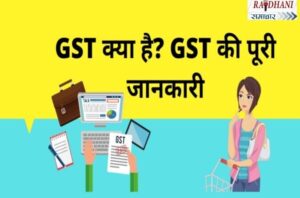 GST-kya-hai-iske-faide4-aur-registration-ki-prakriya-full-details-in-hindi