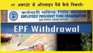 EPF-withdrawl-pf-account-se-online-paise-kaise-nikale