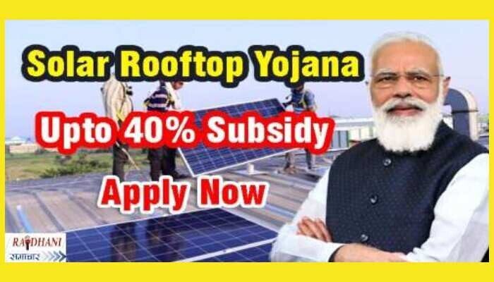 Solar rooftop yojna: अब मुफ्त में अपनी छत पर लगवाएं सोलर पैनल