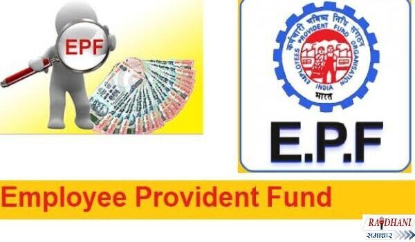 EPF in hindi: EPF क्या है,और EPF के क्या फायदें हैं?