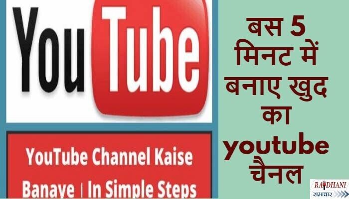 Youtube channel kaise banaye: बस 5 मिनट में बनाए खुद का youtube चैनल