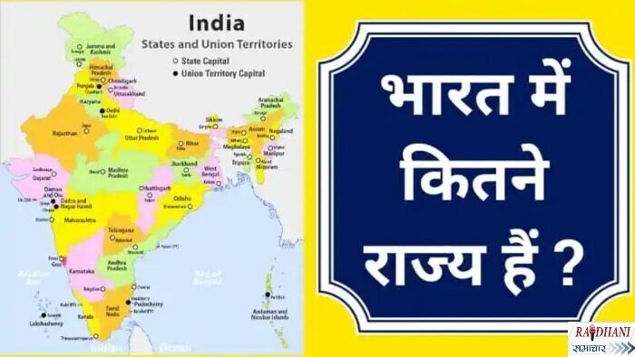 भारत में कितने राज्य हैं?