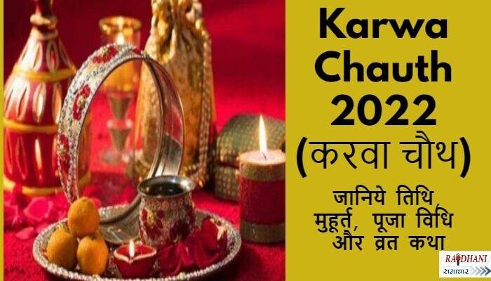 Karwa Chauth 2022 (करवा चौथ)