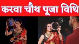 karva-chauth-pooja-vidhi-