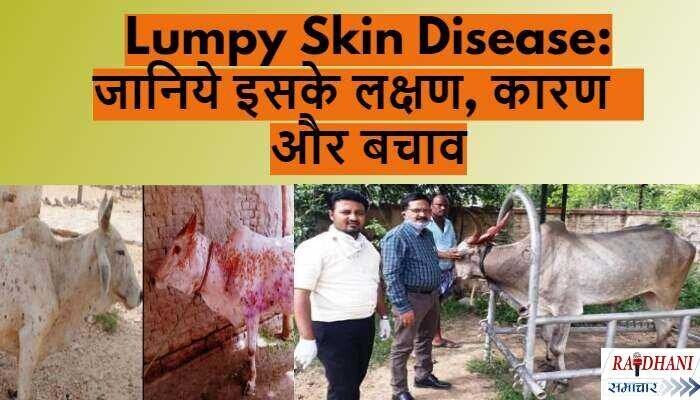 Lumpy skin disease: जानिये इसके लक्षण, कारण और बचाव