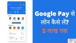 Google-Pay-से-लोन-कैसे-लें?