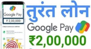 Google-Pay-से-लोन-कैसे-लें?