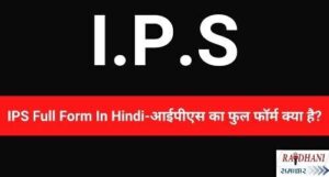 IPS-Full-Form-In-Hindi