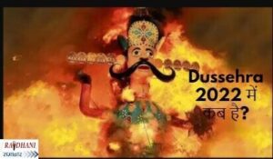 dussehra-2022-me-kab-hai