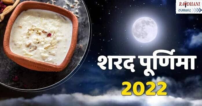 sharad purnima 2022: कब है शरद पूर्णिमा?