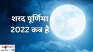 sharad-purnima-2022