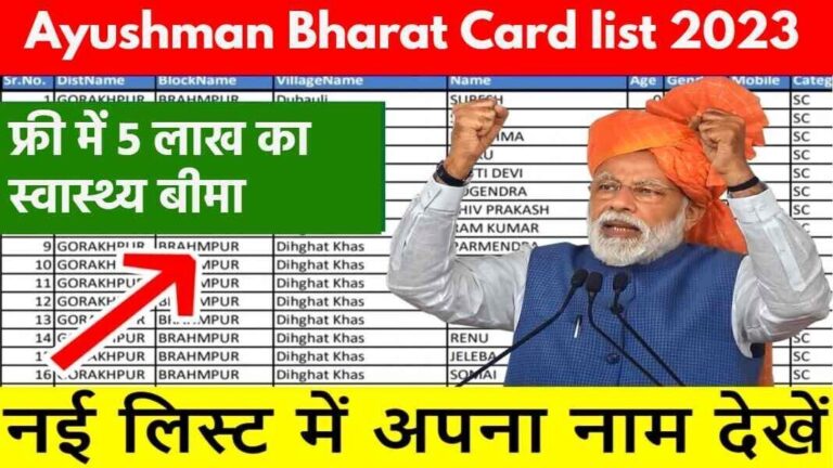 Ayushman Card list 2023: आयुष्मान भारत कार्ड लिस्ट में ऐसे देखें अपना नाम