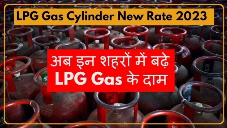 LPG Gas Cylinder New Rate 2023 : महानगरों में बढे गैस सिलेंडर के दाम, क्या अब आपके शहर की बारी
