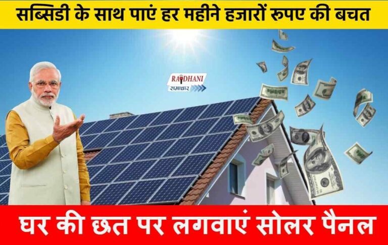 Solar Rooftop yojna 2023: सरकार की सोलर योजना का उठायें लाभ और बचाएं अपने पैसे