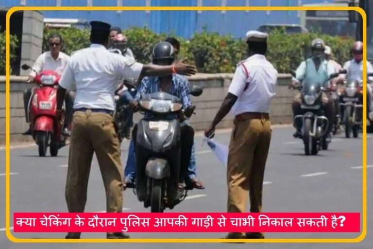 Traffic Rules For Vehicle Key :  क्या चेकिंग के दौरान पुलिस आपकी गाड़ी से चाभी निकाल सकती है?