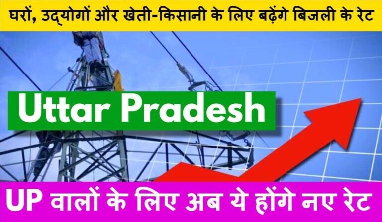 UP Electricity Rate Increase : यूपी वालों को लगेगा बिजली का झटका, बढ़ने जा रहे बिजली के रेट