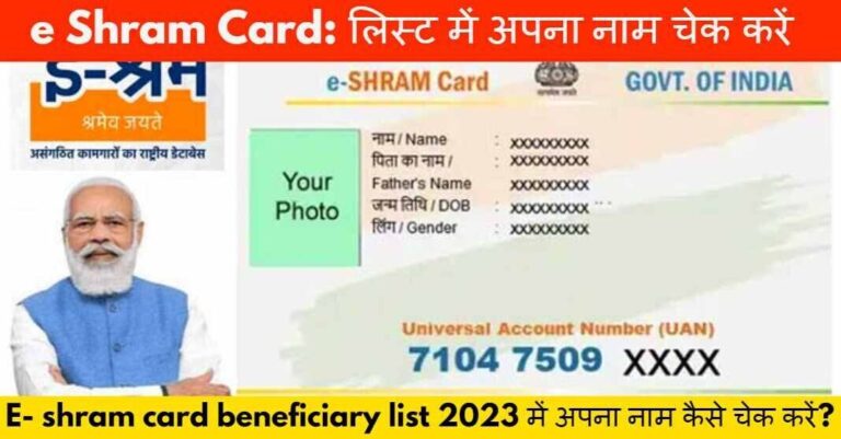 E Shram Card: लिस्ट में अपना नाम कैसे चेक करें