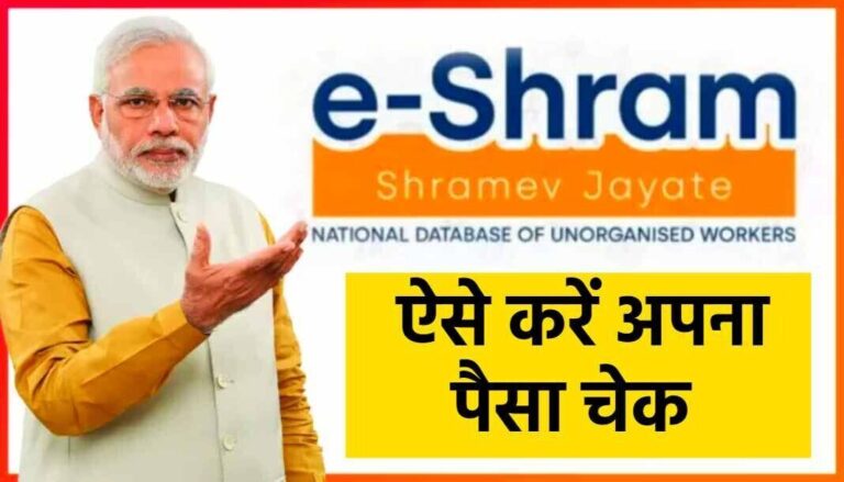 e Shram Card : ऐसे करें अपना पैसा चेक