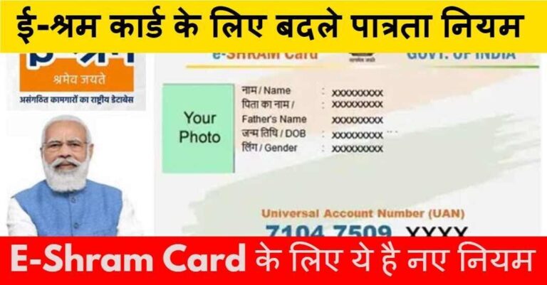 Eligibility for E-Shram Card: ई-श्रम के लिए सरकार द्वारा तय की गयी नयी पात्रता