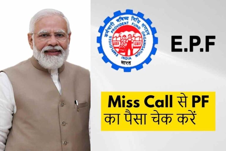 EPFO Miss Call Number : इस नंबर पर मिस्ड कॉल देकर जानिये कितना है PF का पैसा