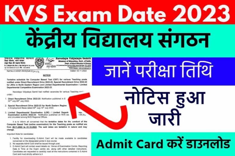 ये है KVS Exam Date 2023 और ऐसे करें Admit Card डाउनलोड