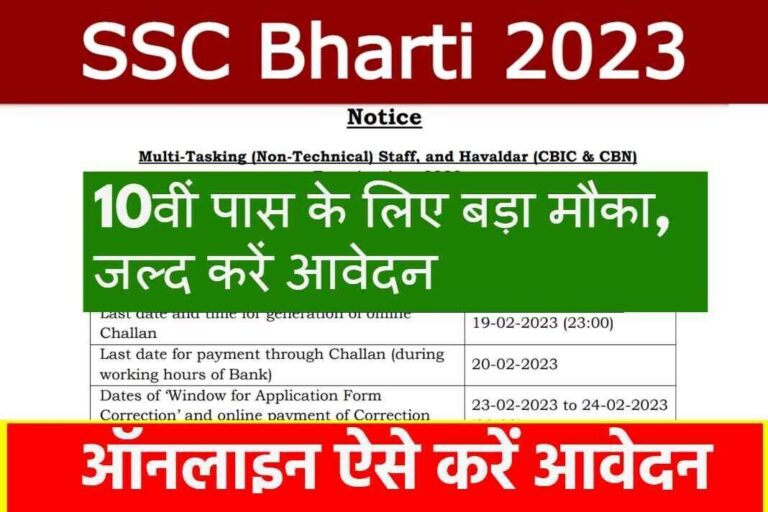 SSC Bharti 2023: 11409 पदों पर निकली बम्बर भर्ती