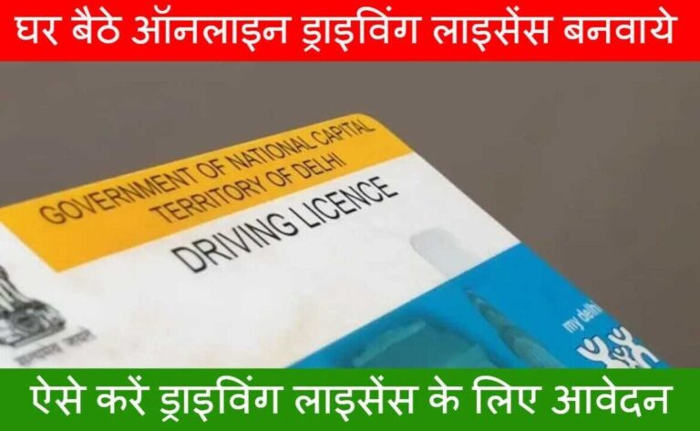 DRIVING LICENSE 2023: घर बैठे ऑनलाइन ड्राइविंग लाइसेंस कैसे बनवाये?