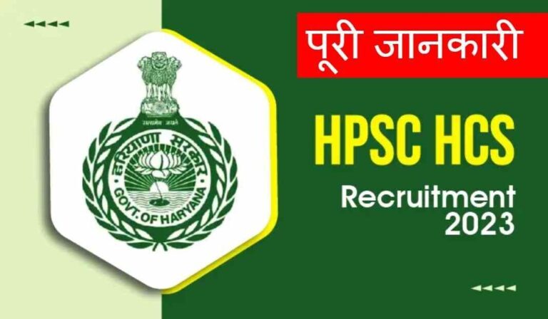 HPSC Recruitment 2023: HCS, DSP, ETO के पदों पर निकली भर्ती