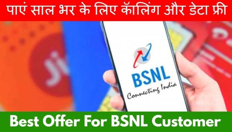 BSNL Special Offer: पाएं साल भर के लिए कॅालिंग और डेटा फ्री