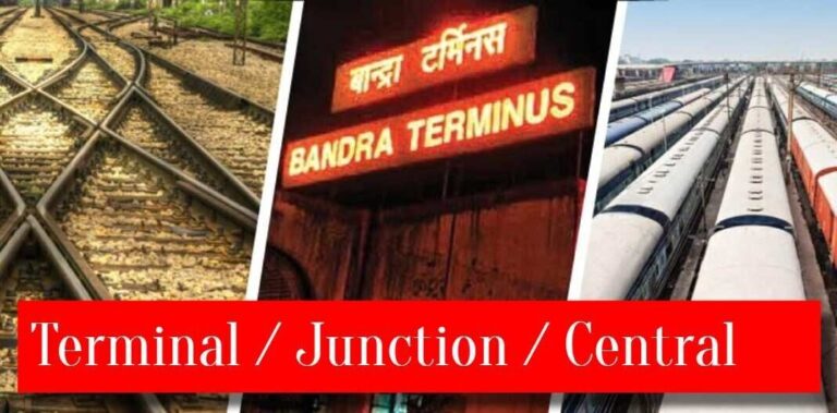 रेलवे स्टेशन के नाम के आगे टर्मिनल, जंक्शन और सेंट्रल लिखने का क्या मतलब होता है?