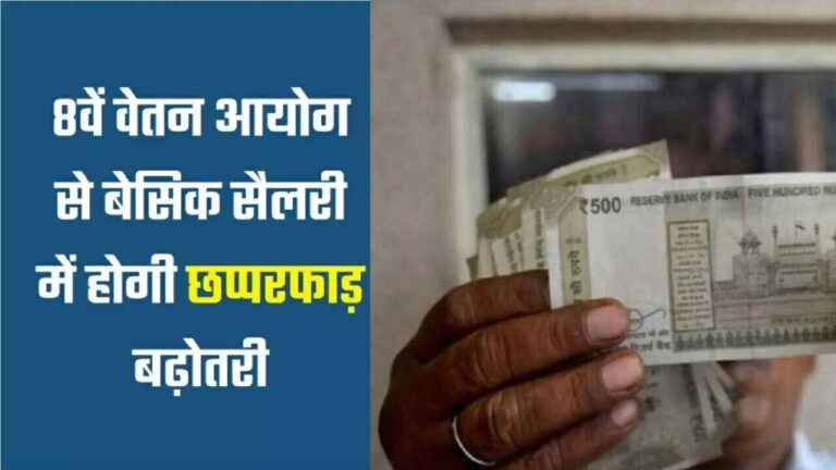 8th Pay Commission सरकारी कर्मचारियों के लिए खुशखबरी सरकार जल्द कर सकती है ऐलान