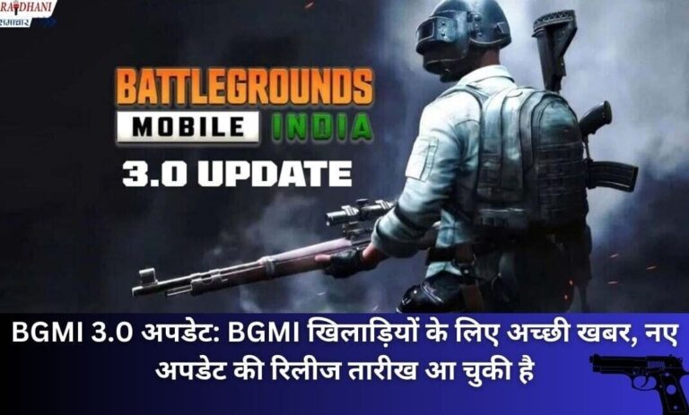 BGMI 3.0 अपडेट BGMI खिलाड़ियों के लिए अच्छी खबर, नए अपडेट की रिलीज तारीख आ चुकी है