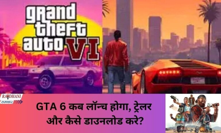 GTA 6 कब लॉन्च होगा, ट्रेलर और कैसे डाउनलोड करे?