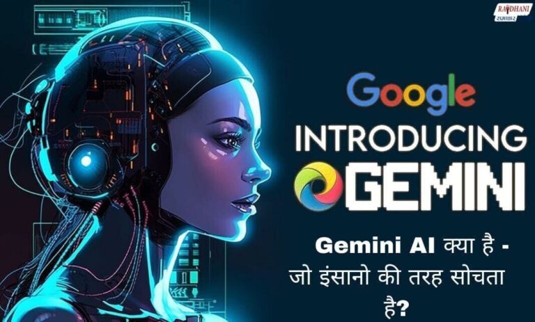 Google Gemini AI क्या है – जो इंसानो की तरह सोचता है?