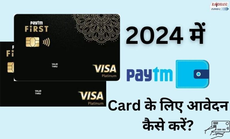 Paytm Credit Card क्या है और इसके लिए कैसे आवेदन करें?