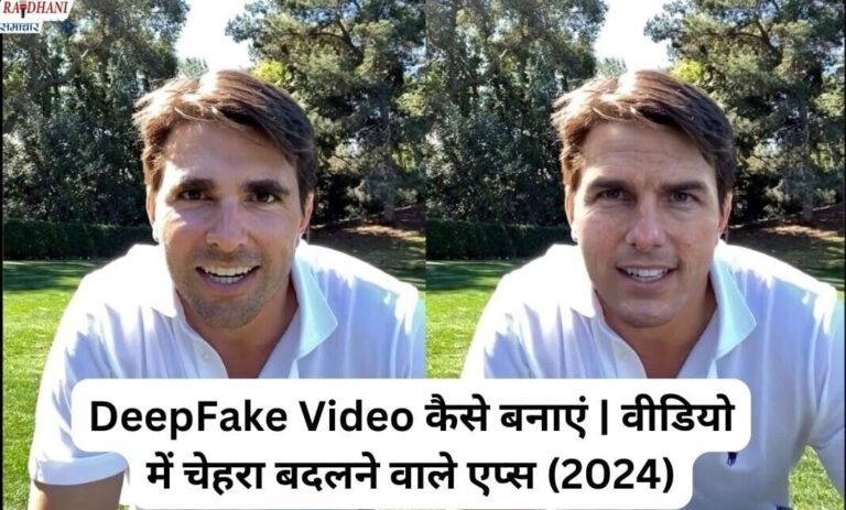 DeepFake Video कैसे बनाएं | वीडियो में चेहरा बदलने वाले एप्स (2024)