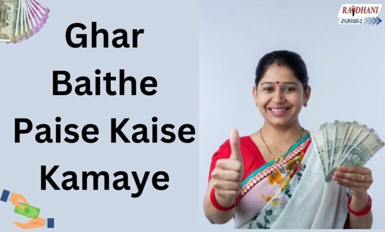 Ghar Baithe Paise Kaise Kamaye इन 10 बेहतरीन तरीकों से