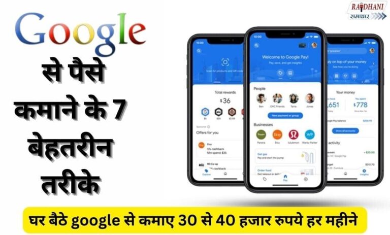 Google से पैसे कमाने के 7 बेहतरीन तरीके