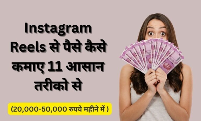 Instagram Reels se paise kaise kamaye इन 11 आसान तरीको से