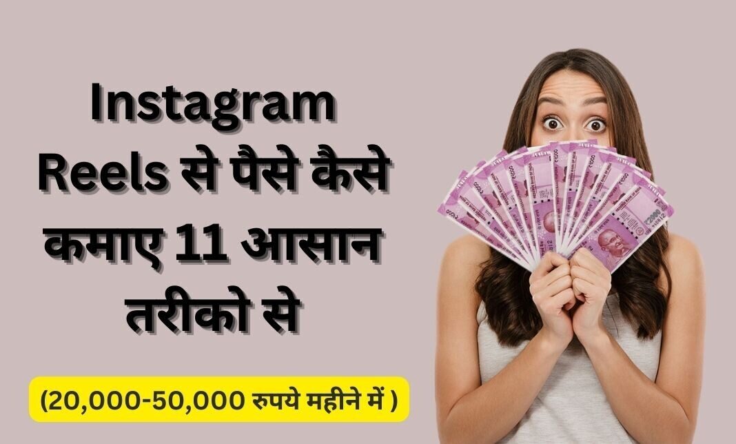 Instagram Reels se paise kaise kamaye