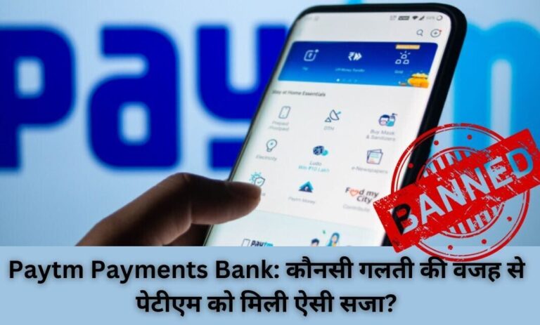 Paytm Payments Bank: कौनसी गलती की वजह से पेटीएम को मिली ऐसी सजा?